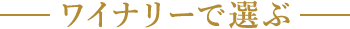 ワイナリーで選ぶ